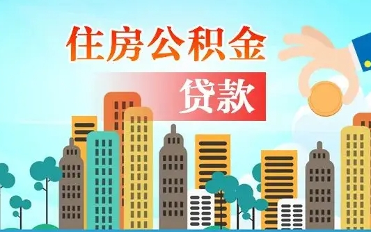 宁津珠海公积金贷款额度怎么算（珠海公积金贷款能贷多少怎么计算）